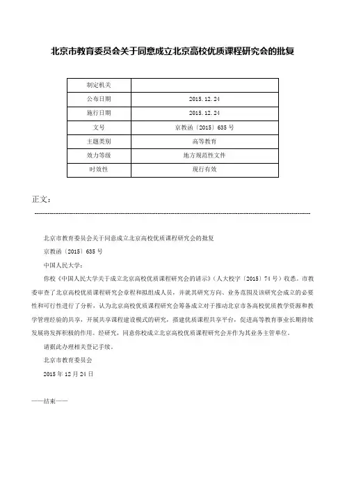 北京市教育委员会关于同意成立北京高校优质课程研究会的批复-京教函〔2015〕635号