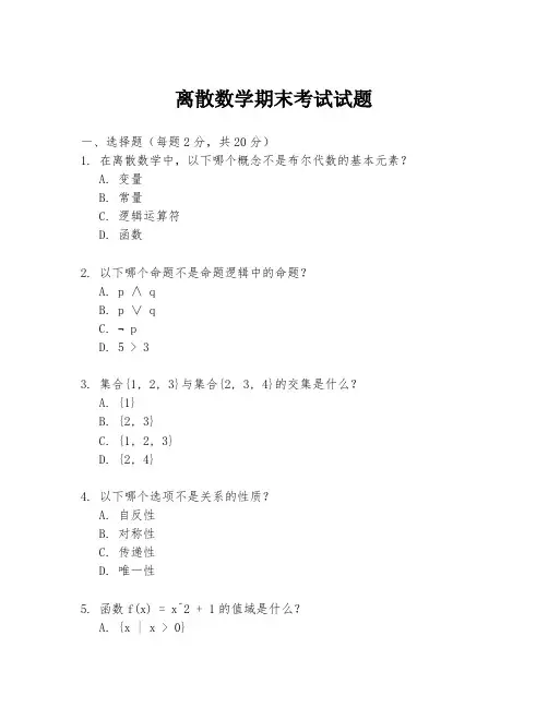 离散数学期末考试试题