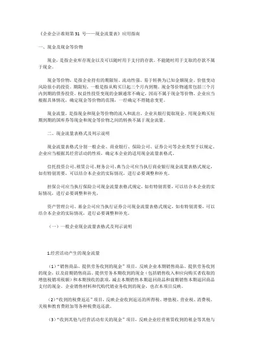 企业会计准则第31 号-现金流量表应用指南