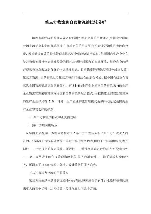 第三方物流和自营物流的比较分析7(1)