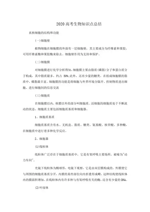 2020高考生物知识点总结