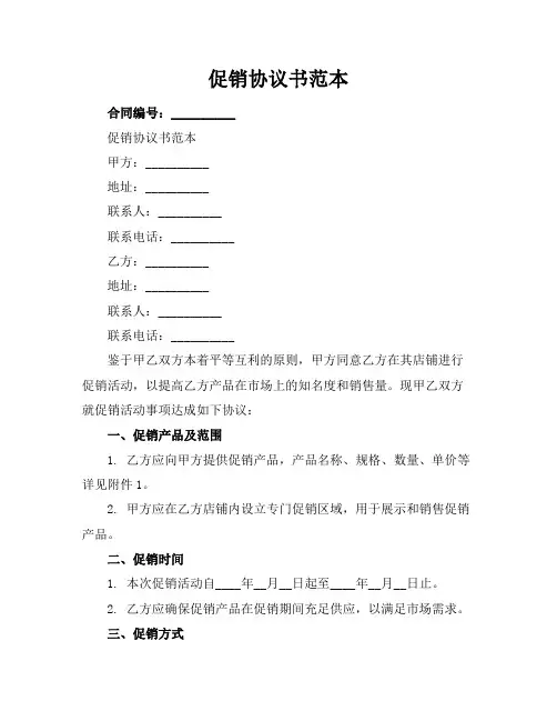 促销协议书范本