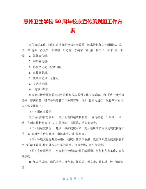 惠州卫生学校50周年校庆宣传策划组工作方案