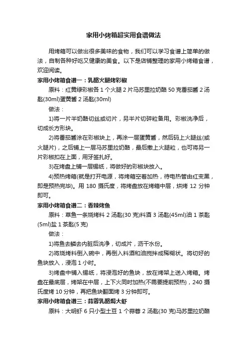 家用小烤箱超实用食谱做法