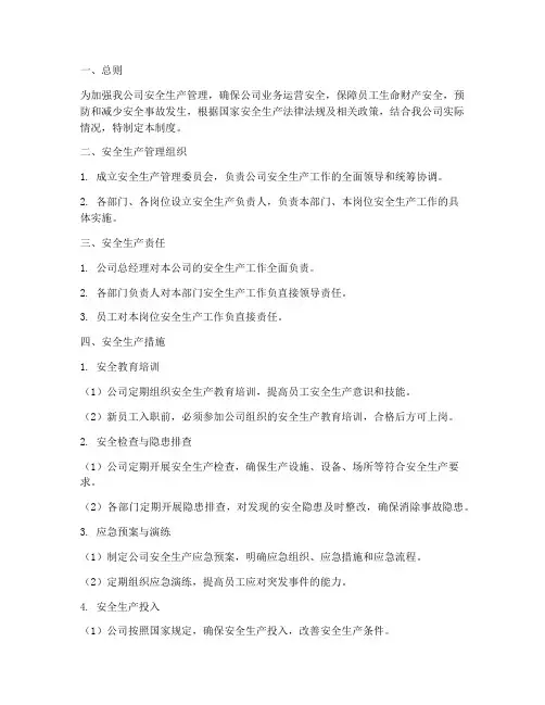 保险公司安全生产经营管理制度
