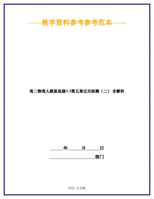 高二物理人教版选修3-2第五章过关检测(二) 含解析