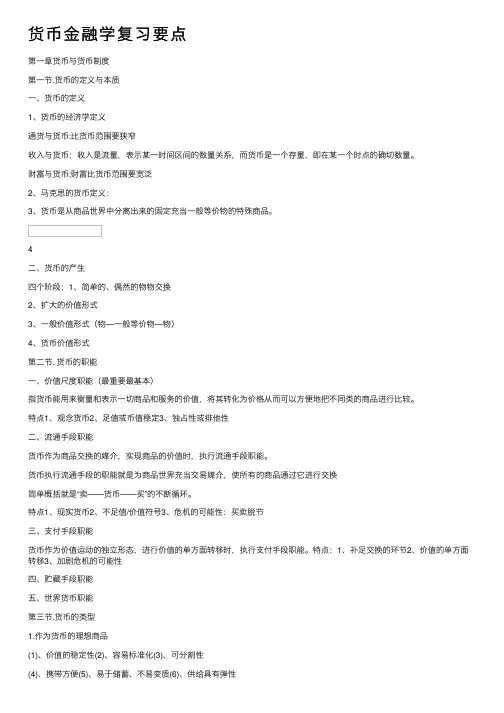 货币金融学复习要点
