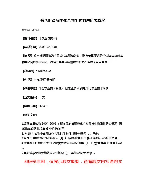 银杏叶黄酮类化合物生物效应研究概况