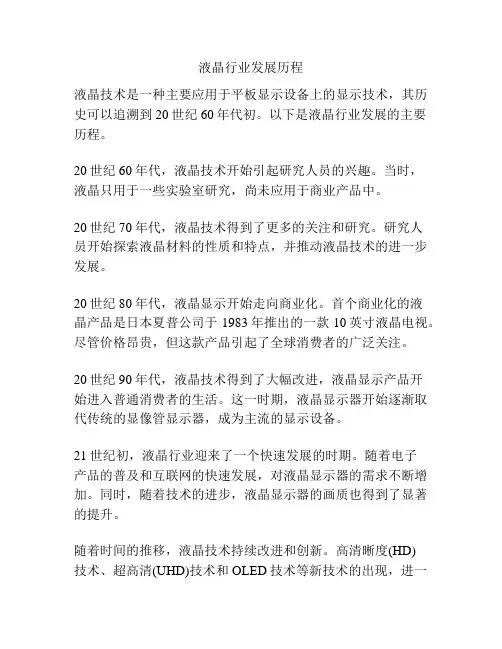 液晶行业发展历程