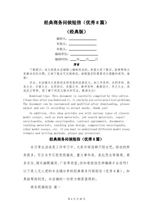 经典商务问候短信(优秀8篇)