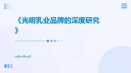 光明乳业品牌的深度研究