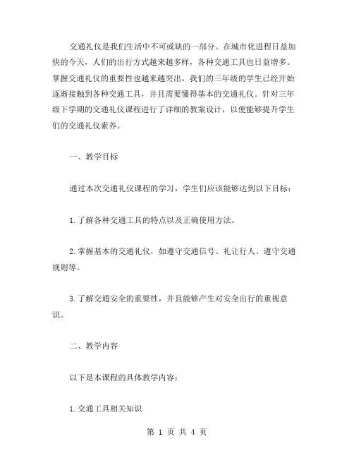 三年级下交通礼仪教案
