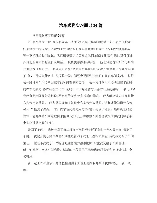 汽车顶岗实习周记24篇