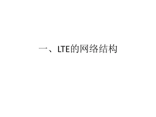 LTE知识点汇总0-LTE的网络结构PPT课件