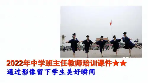 中学班主任教师培训课件  通过影像留下学生美好瞬间