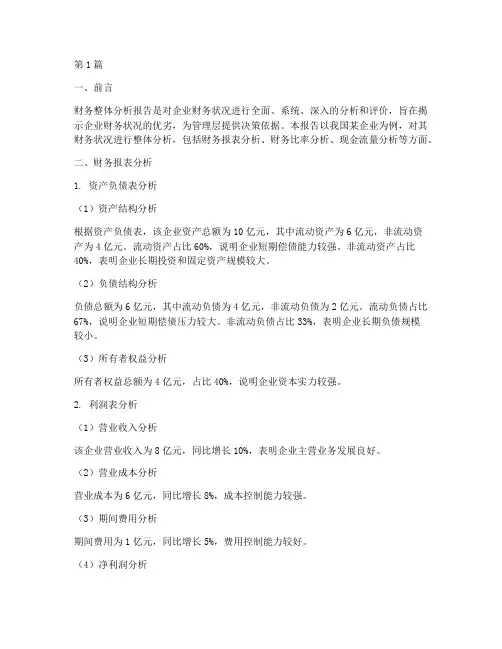 财务整体分析报告(3篇)