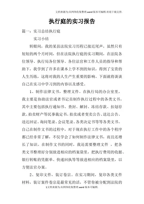 执行庭的实习报告doc