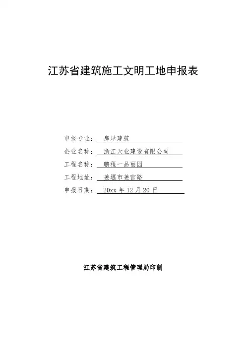 最新整理某省建筑施工文明工地申报表.doc