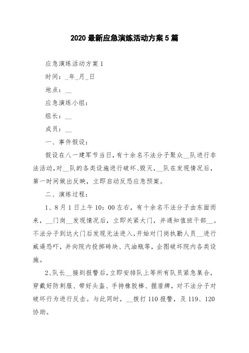 2020最新应急演练活动方案5篇