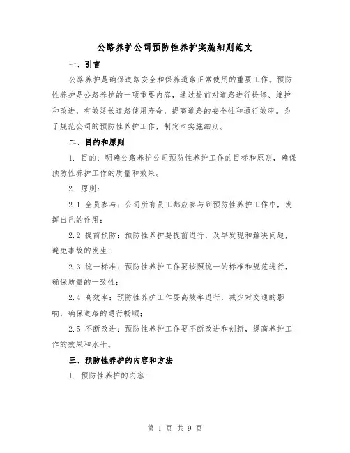 公路养护公司预防性养护实施细则范文(3篇)
