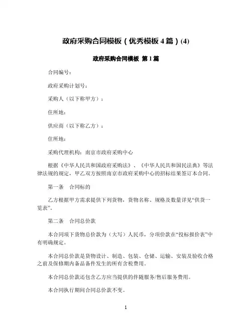 政府采购合同模板(优秀模板4篇)(4)
