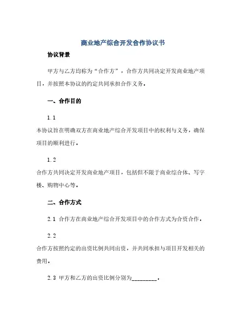 商业地产综合开发合作协议书(范本文)