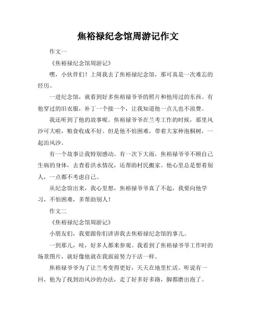 焦裕禄纪念馆周游记作文