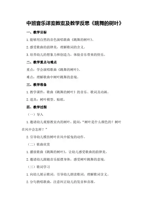 中班音乐详案教案及教学反思《跳舞的树叶》
