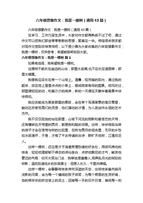 六年级想象作文：我是一棵树（通用43篇）