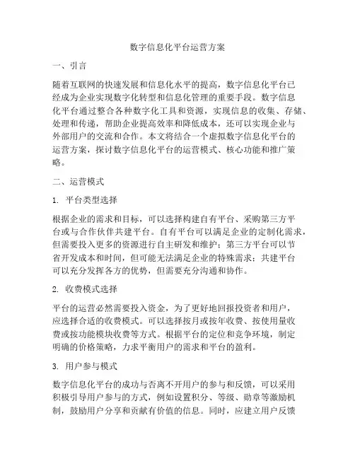 数字信息化平台运营方案