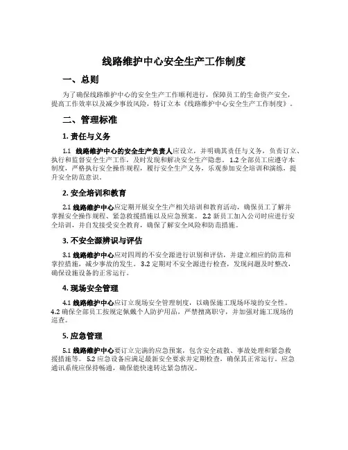 线路维护中心安全生产工作制度