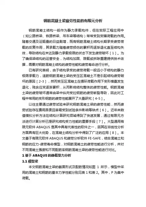 钢筋混凝土梁疲劳性能的有限元分析