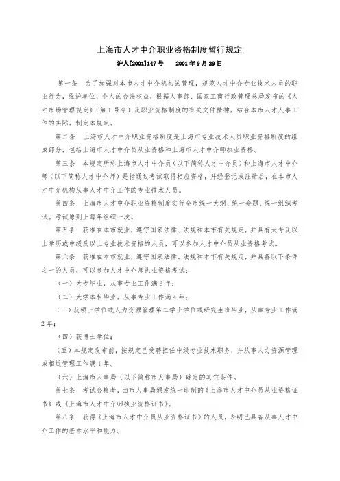 上海市人才中介职业资格制度暂行规定