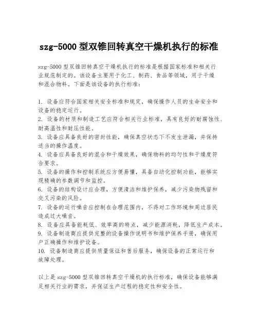 szg-5000型双锥回转真空干燥机执行的标准