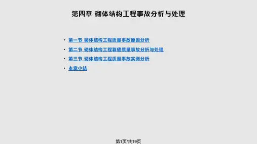 砌体结构工程事故分析与处理PPT课件