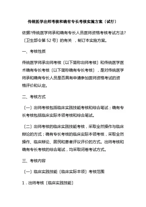 传统医学出师考核和确有专长考核实施方案