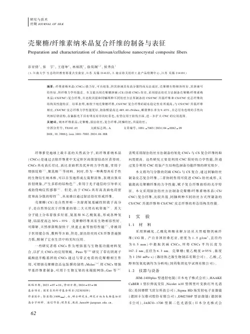 壳聚糖∕纤维素纳米晶复合纤维的制备与表征