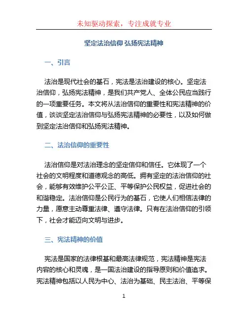 坚定法治信仰 弘扬宪法精神