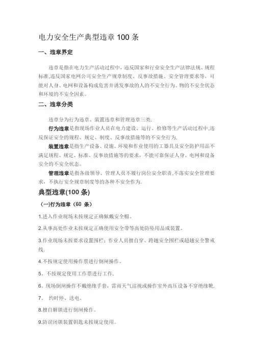 电力安全生产典型违章100条