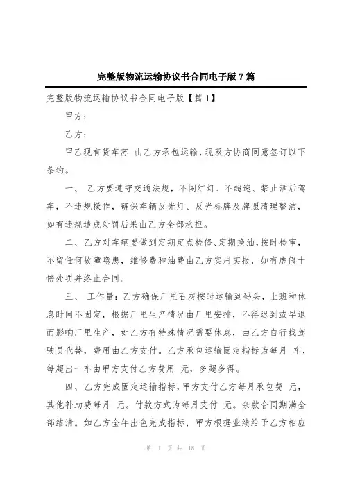 完整版物流运输协议书合同电子版7篇
