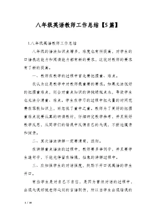 八年级英语教师工作总结【5篇】