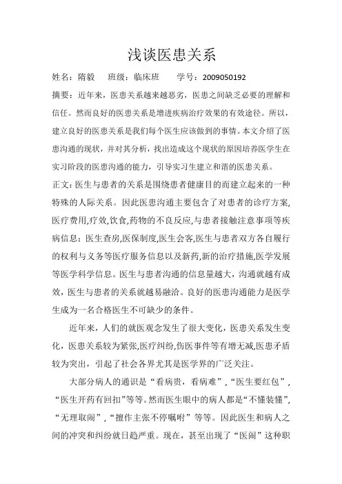 浅谈医患关系
