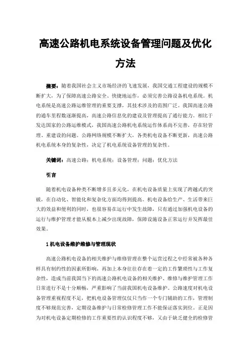 高速公路机电系统设备管理问题及优化方法