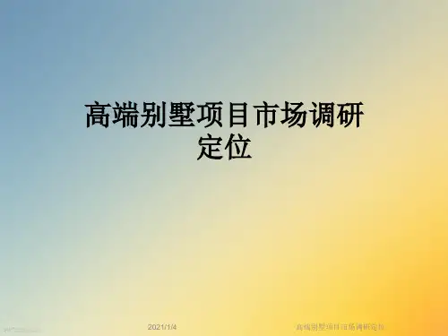 高端别墅项目市场调研定位