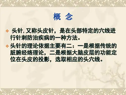 头针针灸学课件
