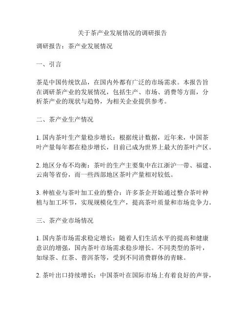 关于茶产业发展情况的调研报告