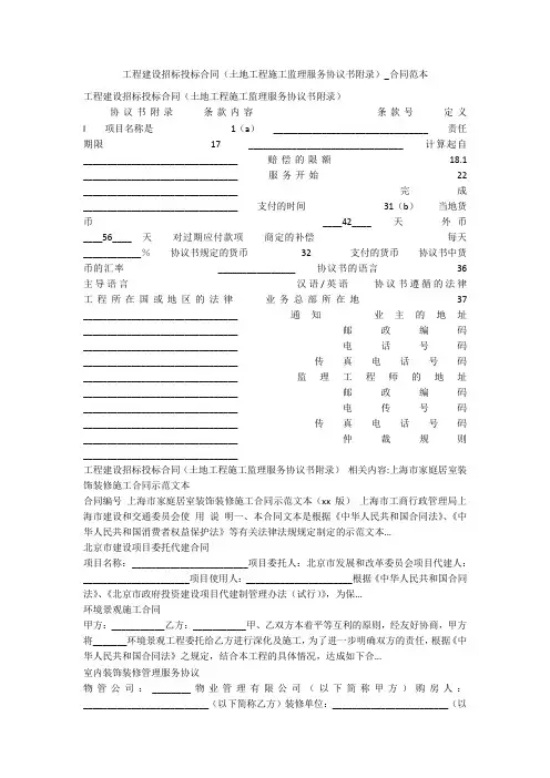 工程建设招标投标合同(土地工程施工监理服务协议书附录)_合同范本