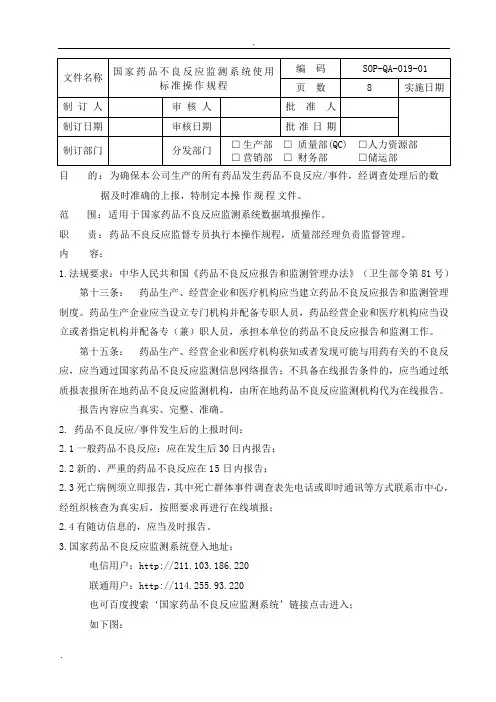 国家药品不良反应监测系统使用操作规程