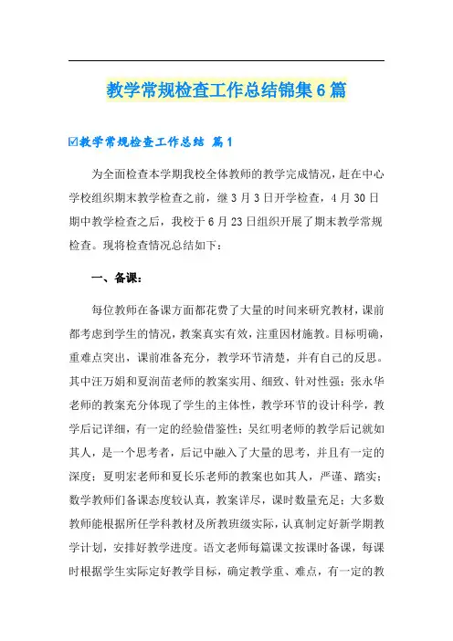 教学常规检查工作总结锦集6篇