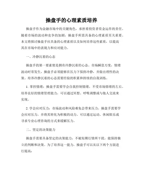 操盘手的心理素质培养